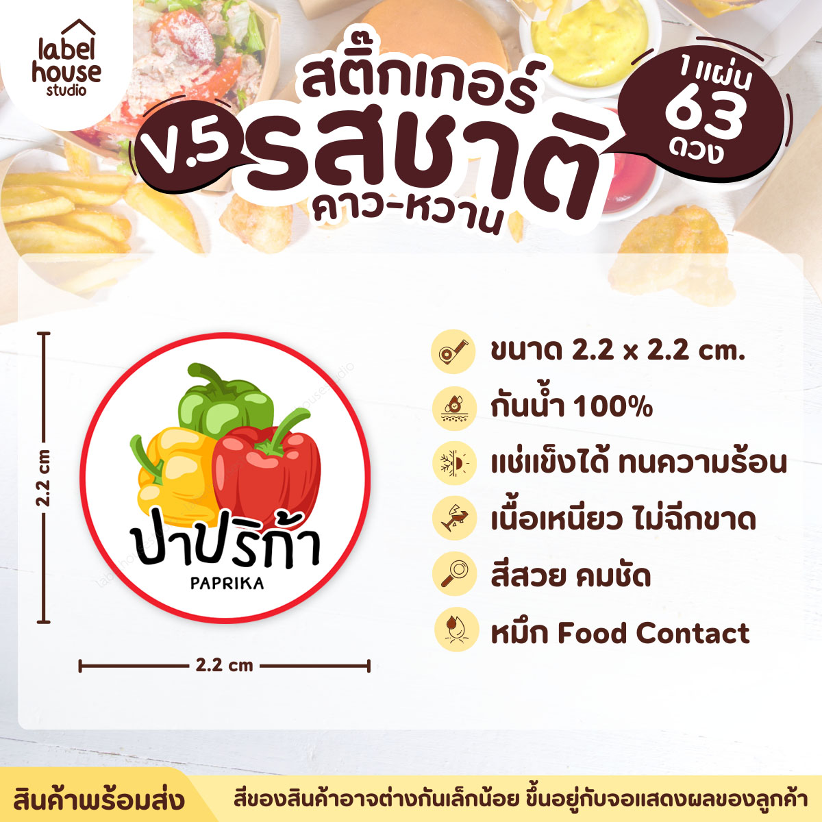 [ VER.5 ] สติ๊กเกอร์รสชาติคาว - หวาน สติ๊กเกอร์ไส้ขนม วงกลม กันน้ำ 2.2 x 2.2 ซม. (63 ดวง/แผ่น) รสชาติคาว / ปาปริก้า